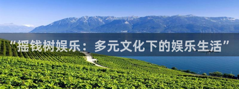 彩名堂老版本：“摇钱树娱乐：多元文化下的娱乐生活”