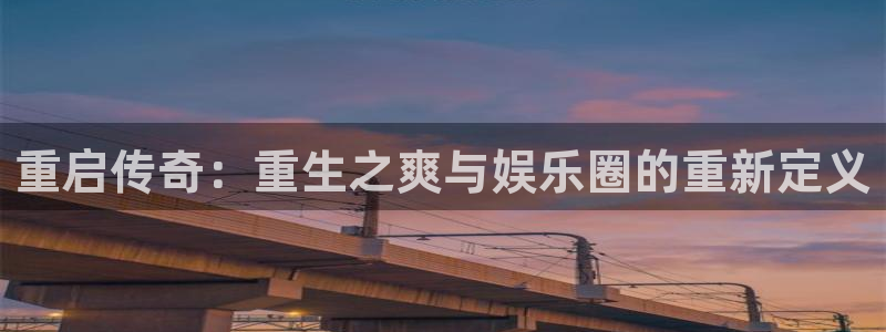彩名堂6.0计划：重启传奇：重生之爽与娱乐圈的重新定义
