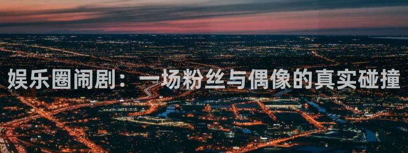 彩名堂：娱乐圈闹剧：一场粉丝与偶像的真实碰撞