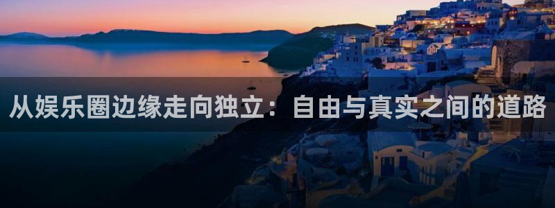 彩名堂最新免费计划官网：从娱乐圈边缘走向独立：自由与真实之间的道路