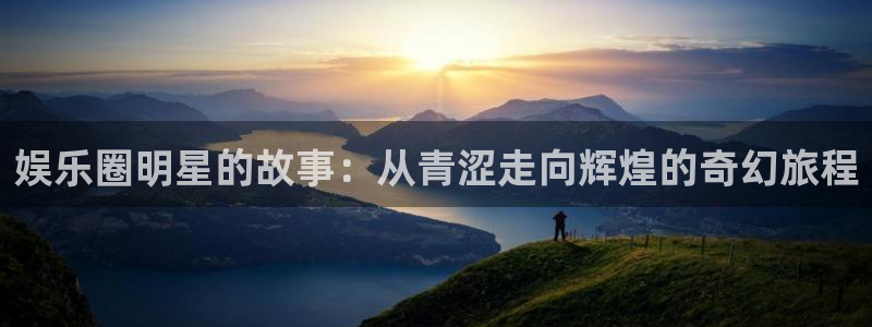 彩名堂最新免费计划官网：娱乐圈明星的故事：从青涩走向辉煌的奇幻旅程
