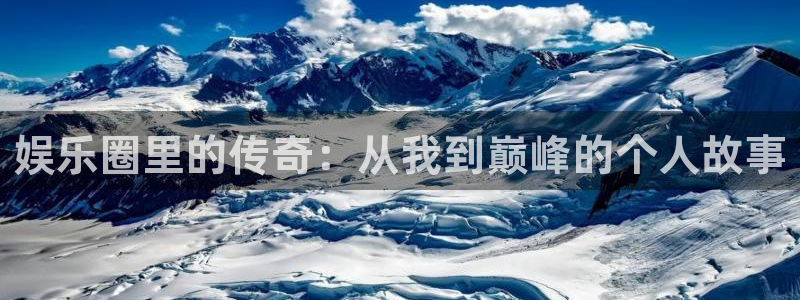 彩名堂使用方法：娱乐圈里的传奇：从我到巅峰的个人故事