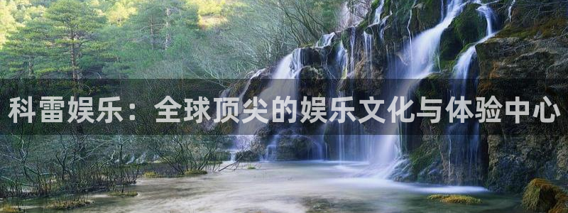 彩名堂：科雷娱乐：全球顶尖的娱乐文化与体验中心