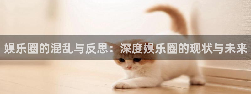 彩名堂免费计划官网5.0版下载链接：娱乐圈的混乱与反思：深度娱乐圈的现状与未来